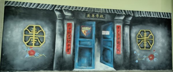 厦门街熟食中心 (Amoy St Food Centre) 由未知艺术家创作的中文学校壁画。