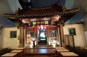 醉鱼轩潮州菜 (Zui Yu Xuan Teochew cuisine) 入口。